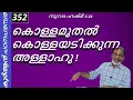 Lagu EA Jabbar. കുർആൻ ക്ലാസ് 352 [സൂ:59 ഹഷ്ർ 6-24] അള്ളാഹു കൊള്ളമുതൽ കൊള്ളയടിക്കുന്നു !
