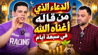 ما هو الدعاء الذي من قاله أغناه الله في سبعة أيام     دندنها