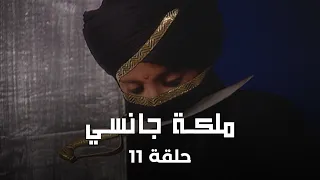 ملكة جانسي حلقة 11 مانو ستصبح ملكة 
