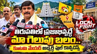 తిరుపతిలో ప్రజాభివృద్ధే మా గెలుపు బలం..| Tirupati Mayor Candidate JB Srinivas Pracharam