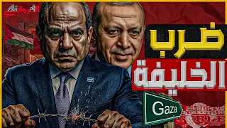 ضرب الخليفة خطة واشنطن لعزل تركيا ودخول مصر منفردة في إعادة إعمار غزة لضرب تحالف القاهرة أنقرة 