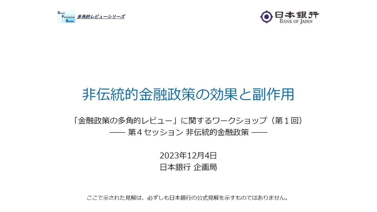 第４セッション　非伝統的金融政策（「金融政策の多角的レビュー」に関するワークショップ＜第１回＞）