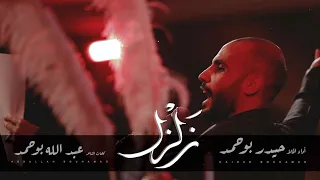 زلزل   الملا حيدر بوحمد دندنها
