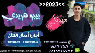 الكروان بيبو هريدي غريب في الدنيا يبا 2022 