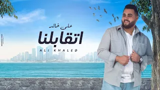Ali Khaled Etablna Lyrics Video 2022 علي خالد اتقابلناb 
