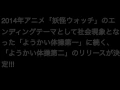 【妖怪ウォッチ】ようかい体操第二 ／Dream5 2015年06月17日発売  TVアニメ「妖怪ウォッチ」 のエンディングテーマ