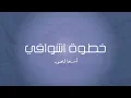 موسيقى بيانو - خطوة اشواقي ( اسماء لمنور )