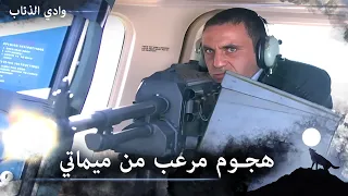 ميماتي يشن هجوم قوي وعنيف بدون رحمة وادي الذئاب الحلقة 84 