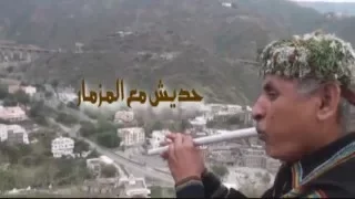 حديش مع المزمار  حديش مع المزمار