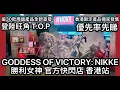 Download Lagu 勝利女神 妮姫 GODDESS OF VICTORY: NIKKE 官方快閃店登陸香港T.O.P 超30款周邊產品全新首發 香港限定產品獨家發售 登陸旺角T.O.P商場