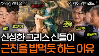 그리스 로마 신화 속 신들은 대체 왜 이 모양일까..?ㅣ역사를 보다 EP.157