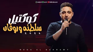 كوكتيل سلطنه وروقان 2026 ابداع فوق الوصف لعشاق السلطنه والطرب 