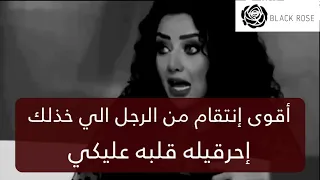 أقوى إنتقام من الرجل الي خذلك خليه يرجعلك ندمان  احرقيله دمه وقلبة      رضوى الشربيني   هي وبس دندنها