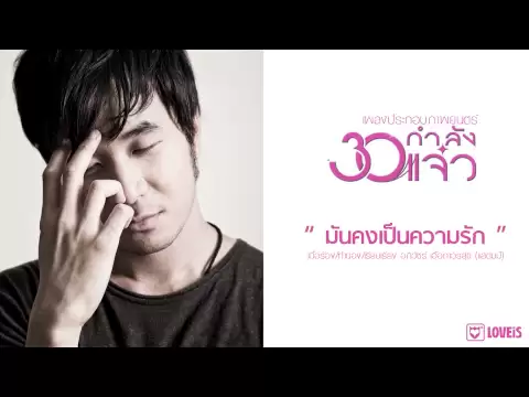 Download MP3 STAMP : มันคงเป็นความรัก ost. 30 กำลังแจ๋ว [Official Audio]