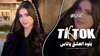 بلوه العشق ياناس بلوه ابتلينا   حبهم يشيب الراس شطالع بيدينا   اغاني طرب واستكنان          دندنها