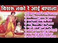 Download Lagu विसरू नको रे आई बापाला | visaru nako re aai bapala - nonstop hits by abhangavani kalpesh jadhav