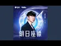 Download Lagu 明日座標 (王者榮耀十週年版本主題曲)