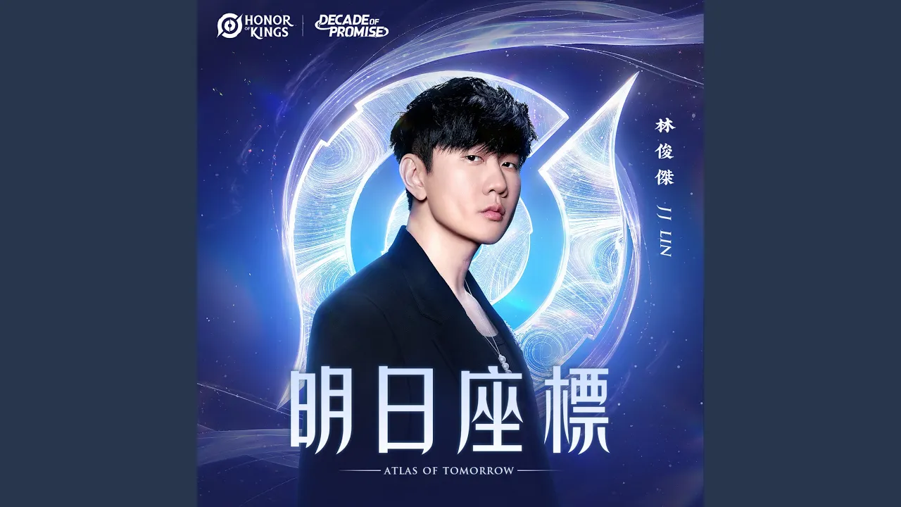 明日座標 (王者榮耀十週年版本主題曲)