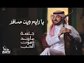 Download Lagu ماجد المهندس - يا رايح وين مسافر | جلسة ماجد صوت الحب