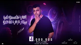 مهرجان سنه24 كل الي نفسو فيا بيتي زي ماهو البت بتعتك نوتي إسلام كابونجا توزيع فيجو الدخلاوي 