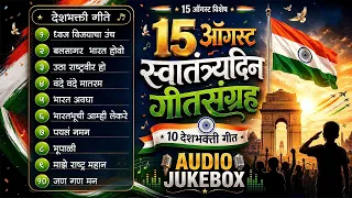 स्वातंत्र्य दिन विशेष 🇮🇳 | Swatantra Dinachya Songs | Independence Day 2026-Marathi Deshbhakti Geete