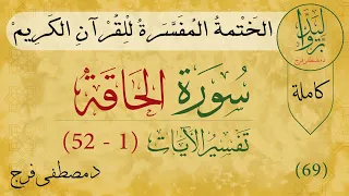 تفسير سورة الحاقة من الأية 1 الى الأية 52 كاملة 