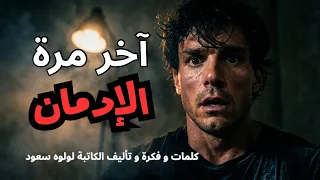 آخر مرة   راب فلم قصير عن الإدمان   فلم مؤثر   للكاتبة لولوه سعود  دندنها