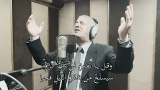 اغنية اذا القى الزمان عليك شرا الحان وغناء الفنان الوطني ابن عجلون الأردني أنيس قطامي 2023 