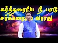 Download Lagu Aaradhichu paru | Eva. Joseph karikalan |  கர்த்தரையே நீ பாடு சக்கரையே வராது