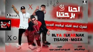 مهرجان احنا برحتنا        بليه الكرنك   الباور العالى   المهرجان اللى هيكسر مصر     دندنها