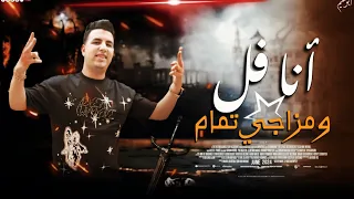 موال انا فل ومزاجي تمام قاعدين في سيرتنا ترصو امير قاسم 2024 ترند التيك توك حصريات شعبي2024 