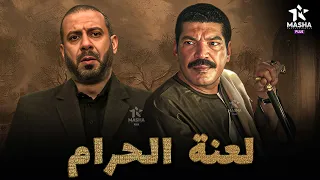 حصريا فيلم الأكشن والإثارة لعنة الحرام بطولة باسم سمرة محمد فراج 