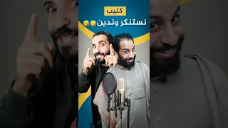 كليب ندين ونستنكر 2025 