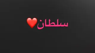 اجمل اغنية عن اسم سلطان دندنها