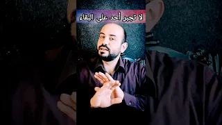 غدر الصديق قصيدة إذا المرء لا يرعاك إلا تكلفا Shorts اكسبلور 