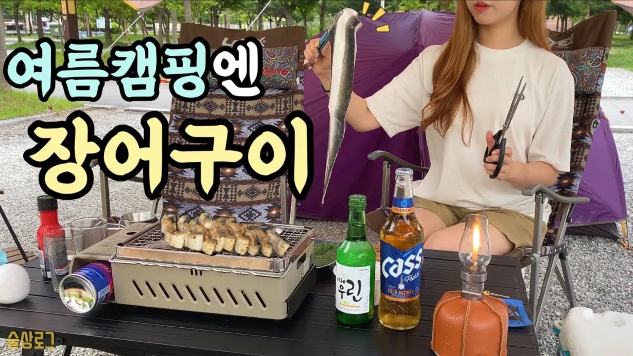 [술상로그] 무더운 여름엔 장어구이로 몸보신 캠핑! 여름캠핑 음식 끝판왕 장어선생님,, 불마왕 라면까지🥵 소주가 술술💚 | 캠핑장에서 고전게임 한판승부 | 대전 로하스캠핑장 サムネイル