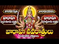 Download Lagu వారాహి నవరాత్రులలో కోరికలు సిద్దించుటకు కావలిచిన శక్తివంతమైన వారాహి స్తోత్రాలు| powerfull varahi sto