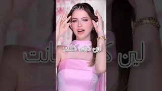 لين كيف كانت وكيف صارت 