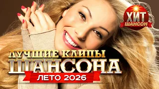 Лучшие Клипы Шансона Лето 2026