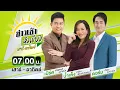 Download Lagu 🔴Live : ข่าวเช้าหัวเขียว เสาร์-อาทิตย์ 29 มิ.ย. 68  | ThairathTV