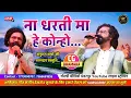 Download Lagu || NAA DHARTI MA HE KONHO  || ना धरती मा हे कोन्हो ||