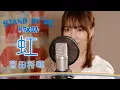 Download Lagu 虹 - 菅田将暉 【STAND BY ME ドラえもん 2】 cover by Seira