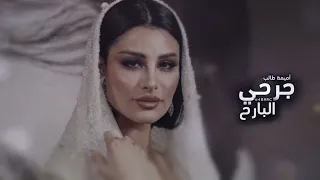 اميمة طالب   جرحي البارح دندنها