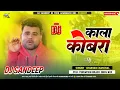 Download Lagu #Dj_Remix Kala Cobra | Kala Cobra Dj Song | #Chandan Chanchal #Bhojpuri Song #Trending #Viral Song