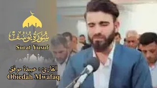 القارئ عبيدة موفق سورة يوسف تلاوة خاشعة دندنها