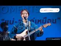 ‎EarthPatravee  - อ๋อค่ะ / Live at Central Pinklao
