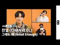 Download Lagu 그냥 '그래도 돼 (Good Enough)'. 엑소엘에게 랜선으로 전하는 찬열만의 진심 어린 위로 (GQ LIVE With CHANYEOL)
