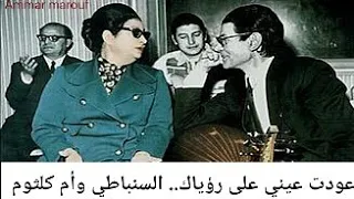 عودت عيني على رؤياك بصوت ملحنها الموسيقار رياض السنباطي والست أم كلثوم 