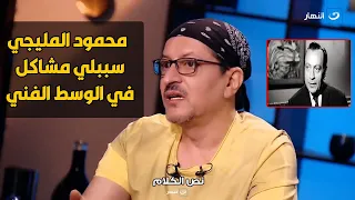تصريح ناري لهشام المليجي الراحل محمود المليجي ظلمني و دي حقيقة صلة قرابتي بيه 