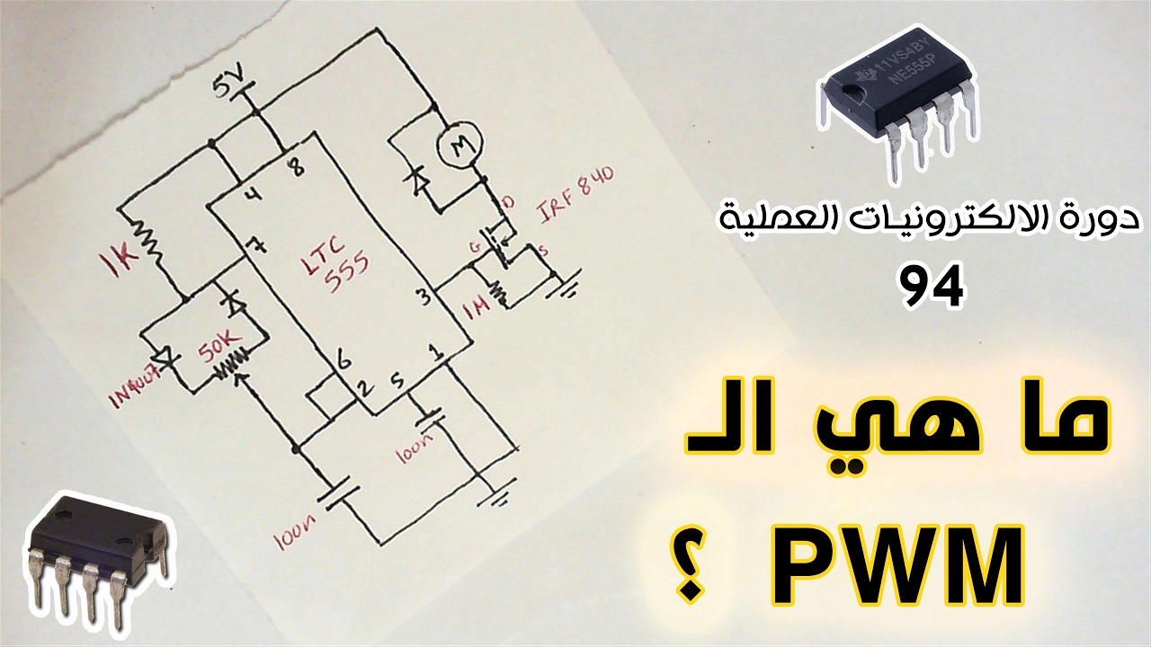 دورة الالكترونيات العملية :: 94- ما هي PWM وكيف نولدها بـالمؤقت 555
